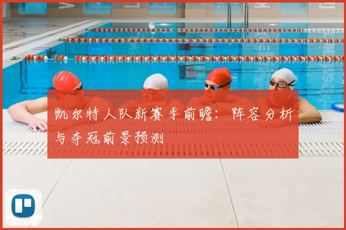 凯尔特人队新赛季前瞻：阵容分析与夺冠前景预测