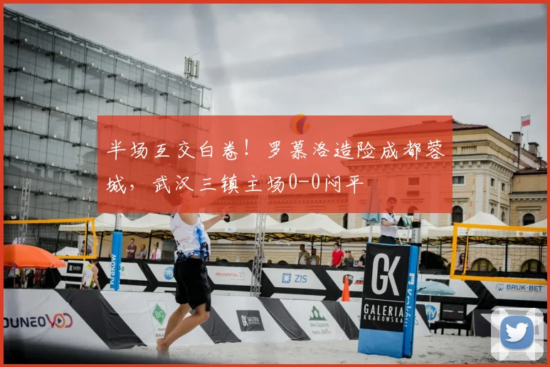 半场互交白卷！罗慕洛造险成都蓉城，武汉三镇主场0-0闷平
