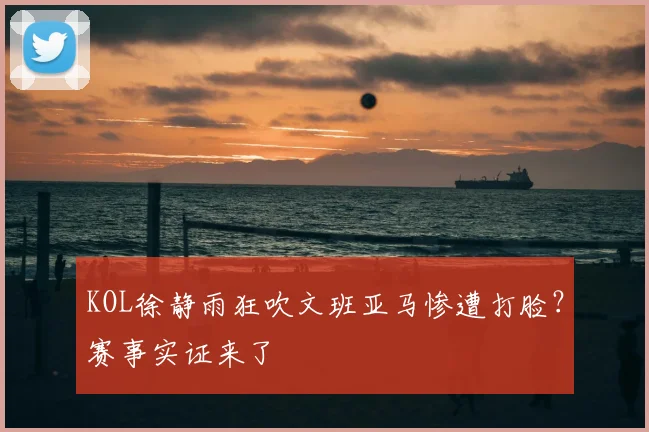 KOL徐静雨狂吹文班亚马惨遭打脸?赛事实证来了