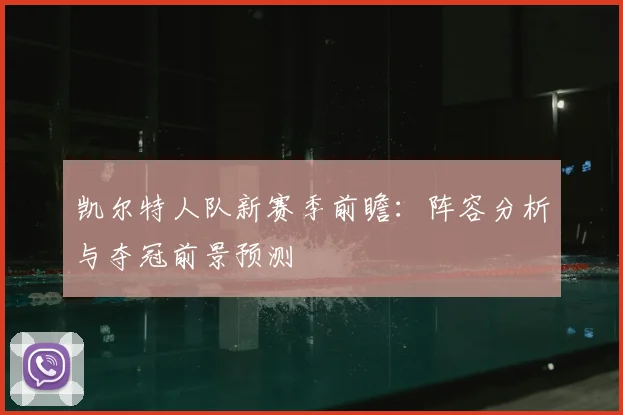 凯尔特人队新赛季前瞻：阵容分析与夺冠前景预测