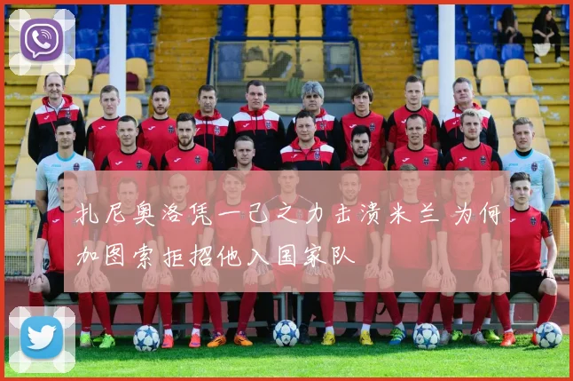 扎尼奥洛凭一己之力击溃米兰 为何加图索拒招他入国家队