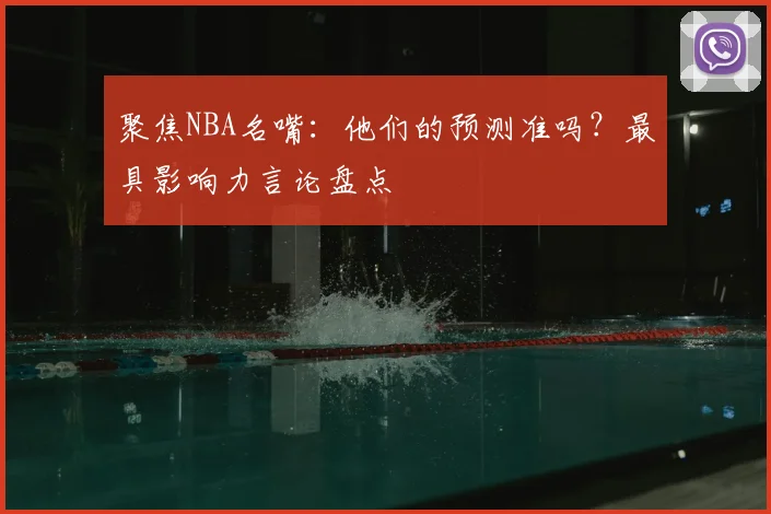 聚焦NBA名嘴：他们的预测准吗？最具影响力言论盘点