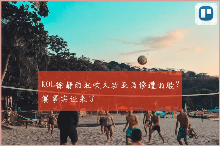 KOL徐静雨狂吹文班亚马惨遭打脸？赛事实证来了